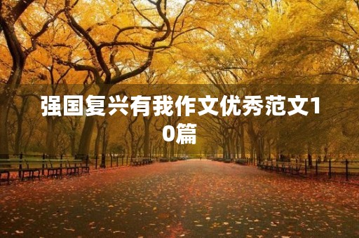 强国复兴有我作文优秀范文10篇 强国复兴有我作文优秀范文10篇
