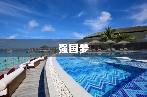 强国梦