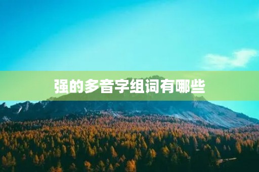 强的多音字组词有哪些(强多音字组词)