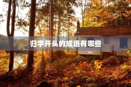 归字开头的成语有哪些
