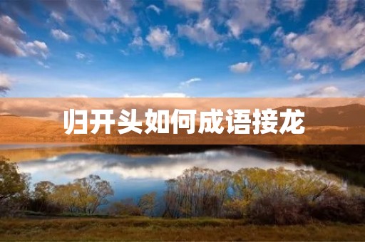 归开头如何成语接龙