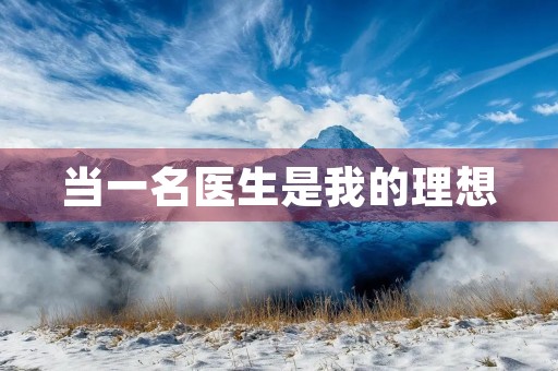 当一名医生是我的理想 当一名医生是我的理想