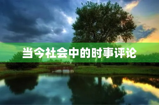 当今社会中的时事评论 当今社会中的时事评论