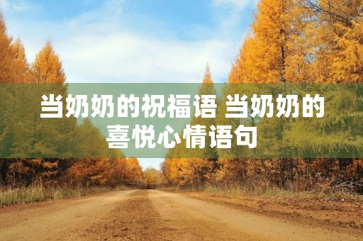当奶奶的祝福语 当奶奶的喜悦心情语句