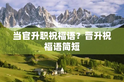 当官升职祝福语?晋升祝福语简短