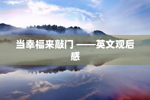 当幸福来敲门 ——英文观后感
