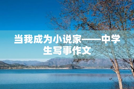 当我成为小说家——中学生写事作文