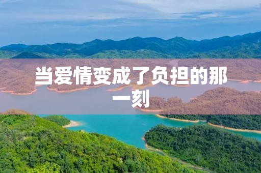 当爱情变成了负担的那一刻