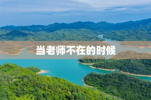 当老师不在的时候,我该怎么办? 当老师不在的时候,我该怎么办?