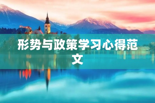 形势与政策学习心得范文 形势与政策学习心得范文
