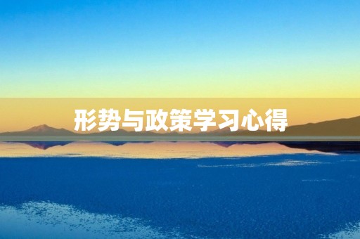 形势与政策学习心得