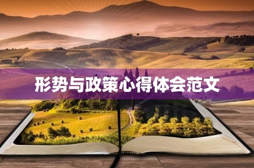 形势与政策心得体会范文 形势与政策心得体会范文
