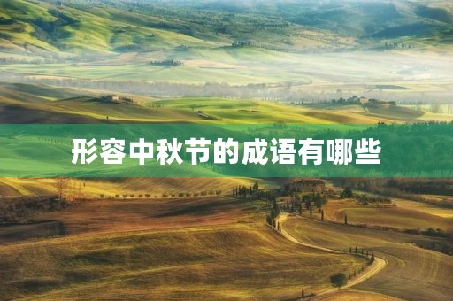 形容中秋节的成语有哪些