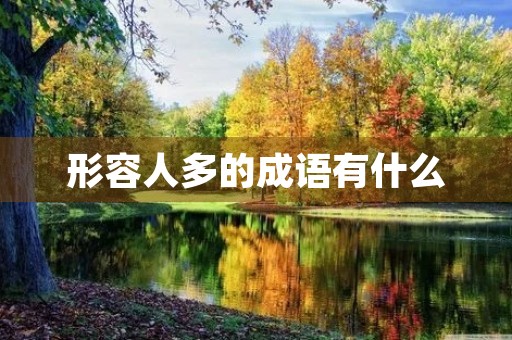 形容人多的成语有什么 形容人多的成语有什么