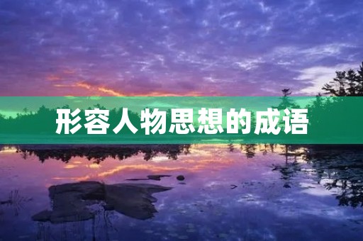 形容人物思想的成语 形容人物思想的成语