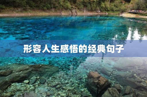形容人生感悟的经典句子,人生感悟精辟短语句句穿透人心 形容人生感悟的经典句子,人生感悟精辟短语句句穿透人心