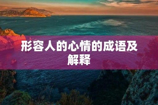 形容人的心情的成语及解释