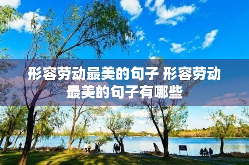 形容劳动最美的句子 形容劳动最美的句子有哪些