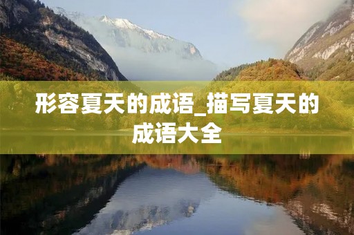形容夏天的成语_描写夏天的成语大全