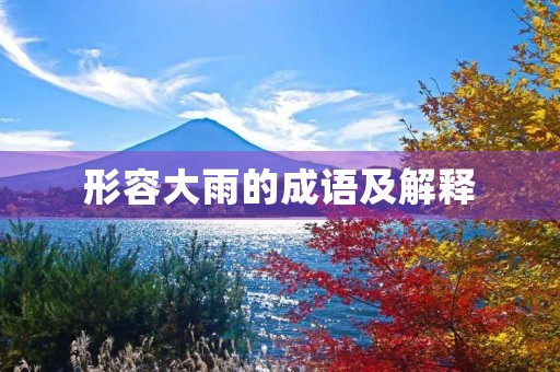 形容大雨的成语及解释
