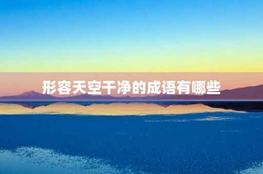 形容天空干净的成语有哪些 形容天空干净的成语有哪些