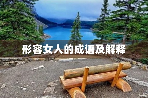 形容女人的成语及解释