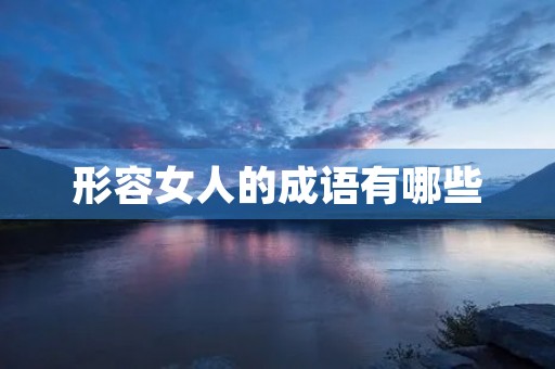 形容女人的成语有哪些