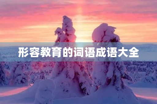 形容教育的词语成语大全