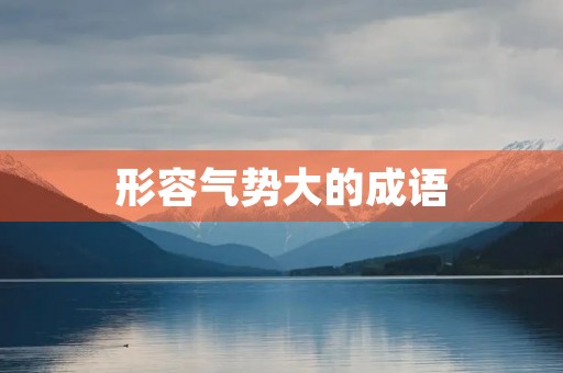 形容气势大的成语