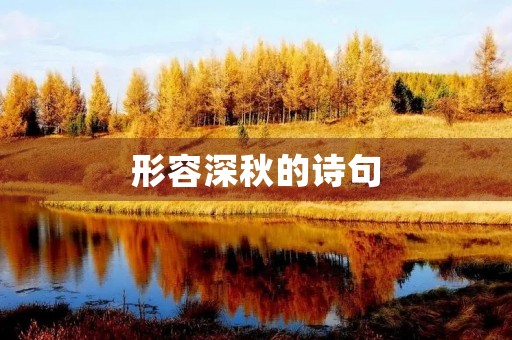 形容深秋的诗句 形容深秋的诗句