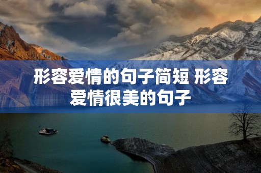 形容爱情的句子简短 形容爱情很美的句子