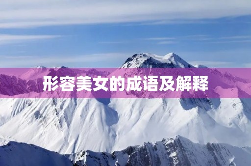 形容美女的成语及解释 形容美女的成语及解释