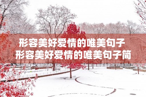 形容美好爱情的唯美句子 形容美好爱情的唯美句子简短