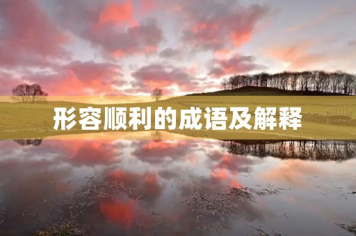 形容顺利的成语及解释