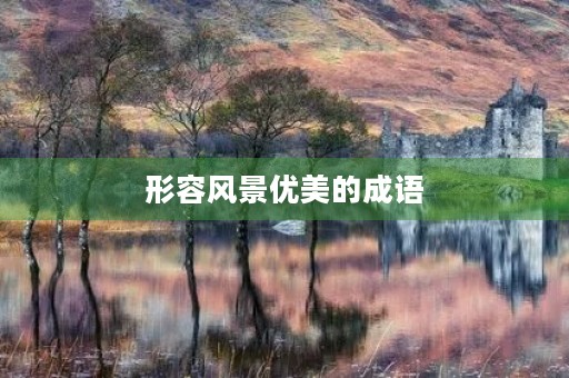 形容风景优美的成语
