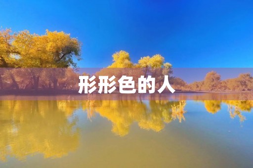 形形色的人