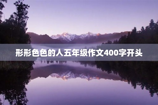 形形**的人五年级作文400字开头