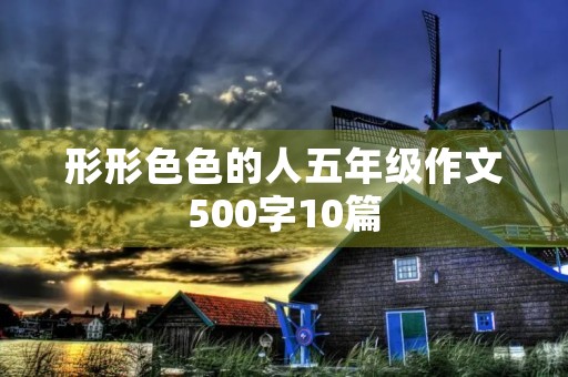 形形**的人五年级作文500字10篇
