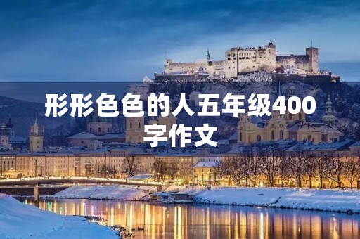 形形**的人五年级400字作文