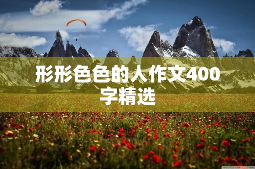 形形**的人作文400字精选