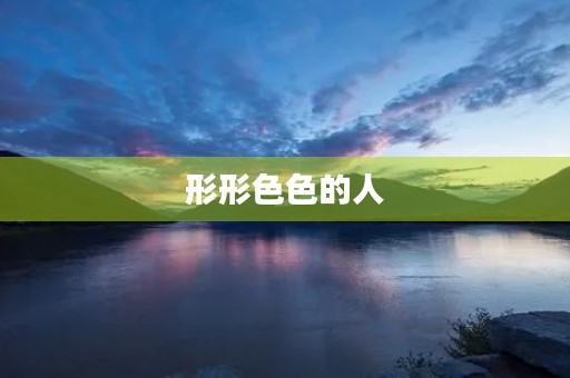 形形**的人