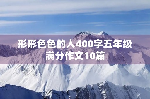 形形**的人400字五年级满分作文10篇