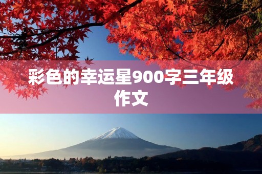 彩色的幸运星900字三年级作文