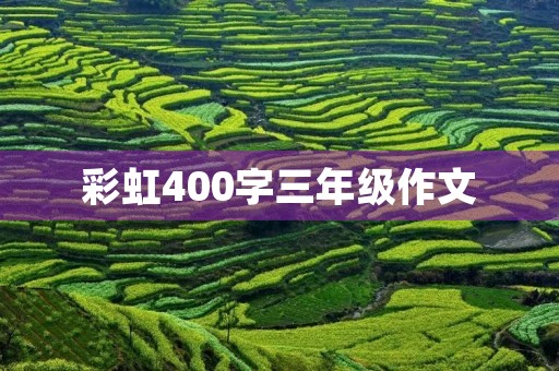 彩虹400字三年级作文