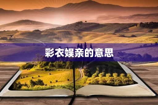 彩衣娱亲的意思 彩衣娱亲的意思
