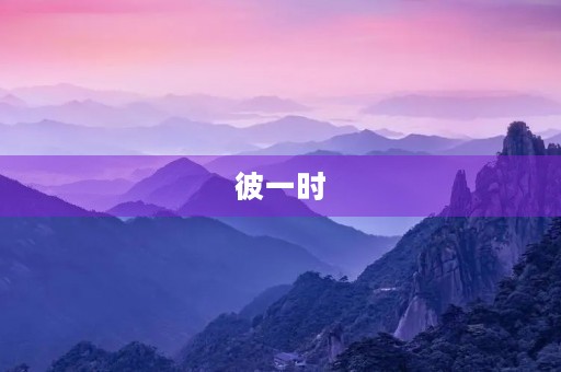 彼一时,此一时成语故事 彼一时,此一时成语故事
