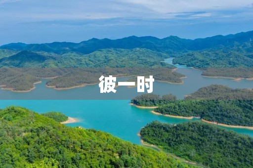 彼一时，此一时是什么意思