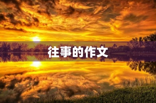 往事的作文