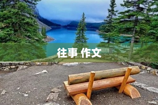 往事 作文 往事 作文