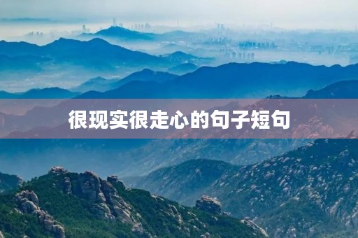 很现实很走心的句子短句,很现实很走心的句子短句英文 很现实很走心的句子短句,很现实很走心的句子短句英文